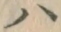 글자 ハ