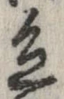 已定位色