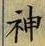 字神