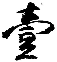 㐌定位壱