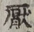 Character 厭