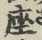 Character 座