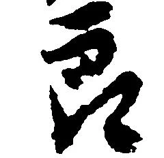 位置定マレル郎