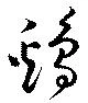 已定位鶏