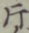 글자 片