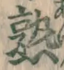 글자 熟