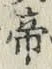 글자 帝