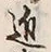 Chữ 近
