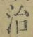 字治