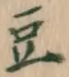 글자 豆