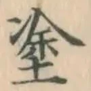 글자 塗