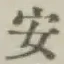 글자 安