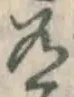 글자 有