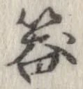 已定位器