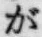 文字が