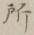 字所