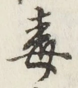 “毒”字