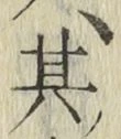 字其