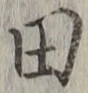 𡨸田
