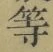 글자 等