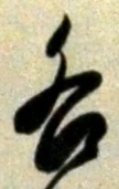 文字各