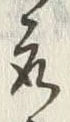 글자 取