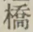글자 橋