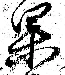 㐌定位果