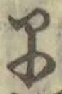文字早