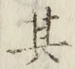 字其