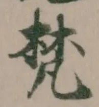 梵 위치 확인됨
