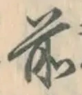 字前