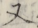 文字 又