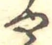 位置定マレル未定