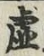Chữ 虚