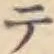 글자 テ