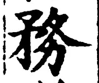 글자 務