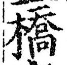 字橋