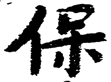 保 위치 확인됨