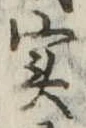 㐌定位𣗓檊