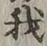 글자 我