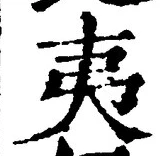 “夷”字