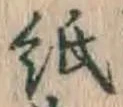 글자 紙