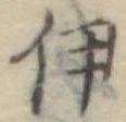 伊 위치 확인됨