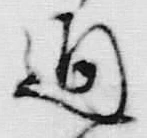 文字通