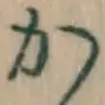 글자 か