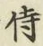 글자 侍