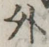 外 위치 확인됨