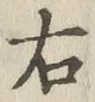 글자 右