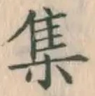 字集